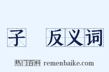 子氄反义词是什么意思的图片